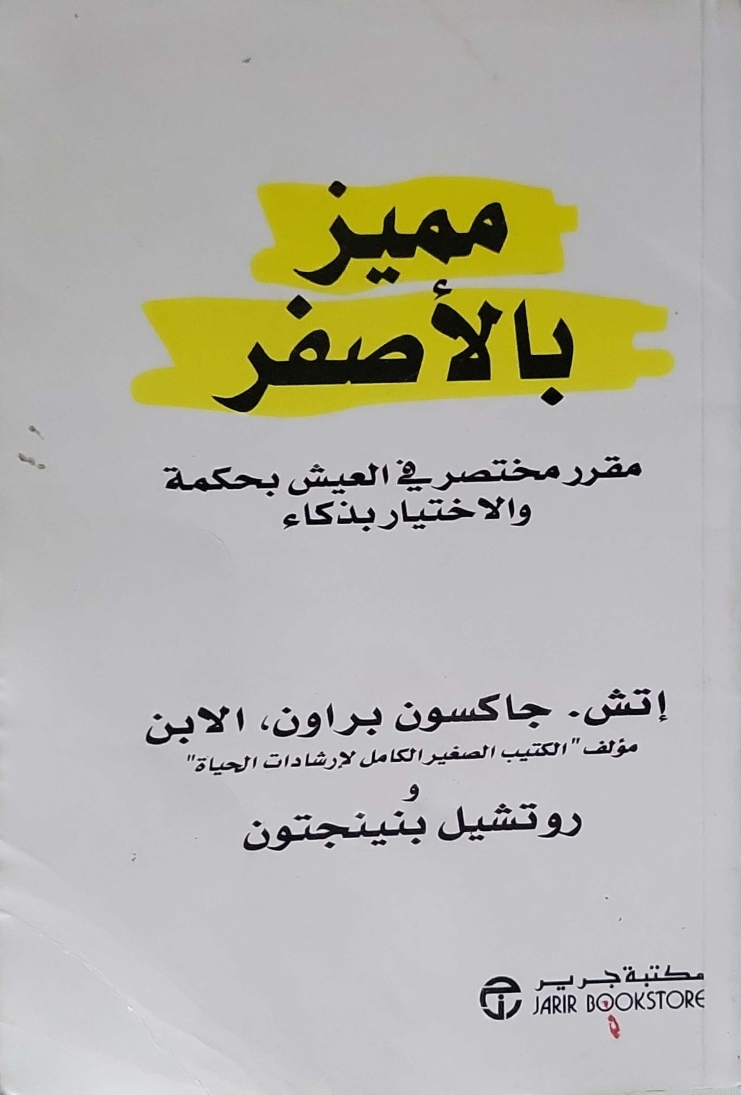 مميز بالأصفر: مقرر مختصر في العيش بحكمة والاختيار بذكاء - إتش. جاكسون براون، الابن - روتشيل بنينغتون