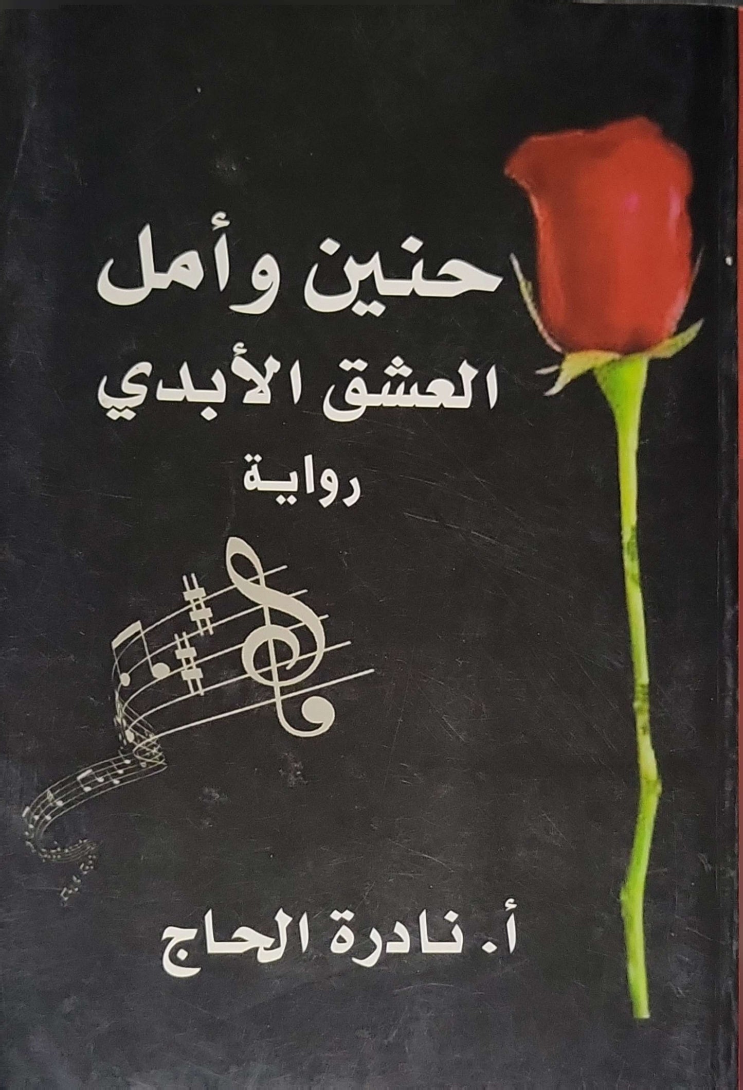 حنين وأمل: العشق الأبدي: رواية - أ. نادرة الحاج