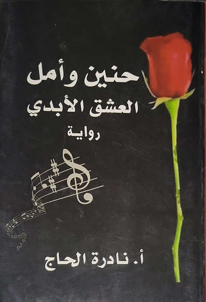 حنين وأمل: العشق الأبدي: رواية - أ. نادرة الحاج