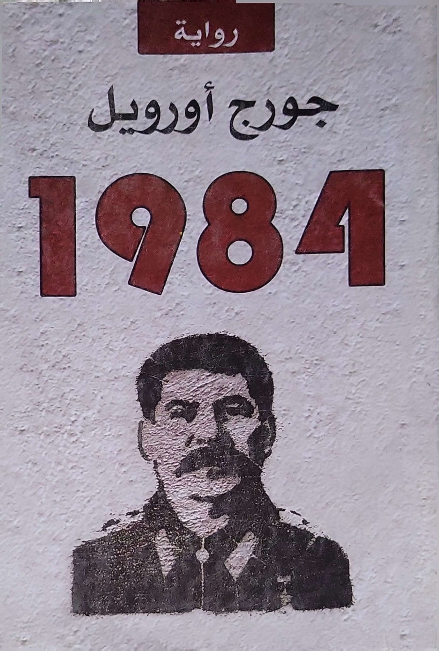 1984 - جورج أورويل