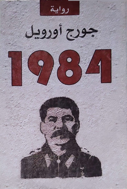 1984 - جورج أورويل