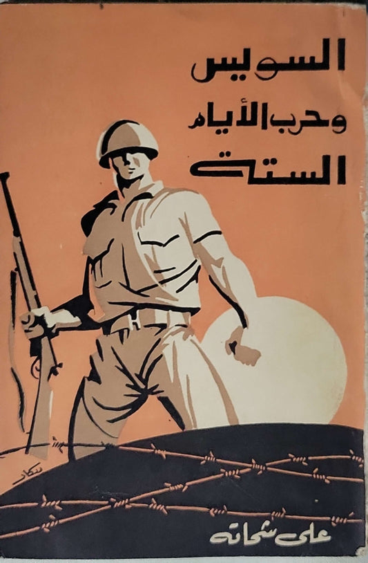 السويس وحرب الأيام الستة - على شحاتة