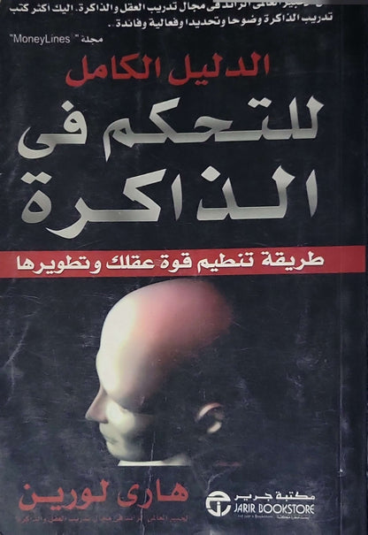 الدليل الكامل للتحكم في الذاكرة: طريقة تنظيم قوة عقلك وتطويرها - هاري لورين