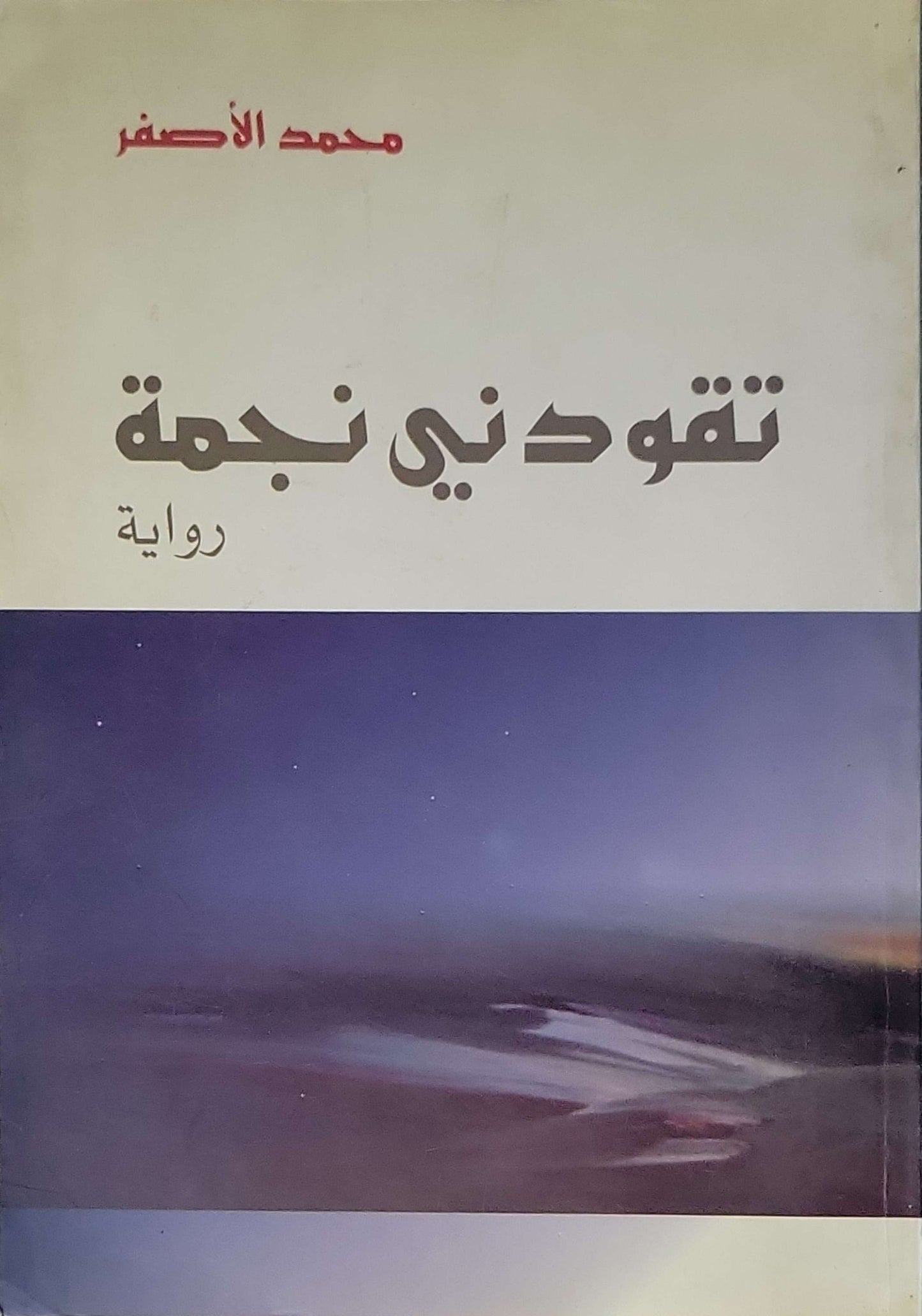 تقودني نجمة: رواية - محمد الأصفر