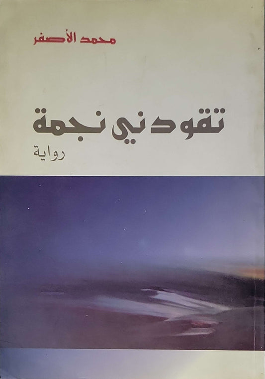 تقودني نجمة: رواية - محمد الأصفر