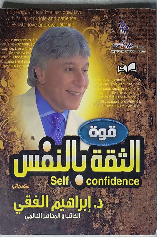- الثقة بالنفس -  د. إبراهيم الفقي