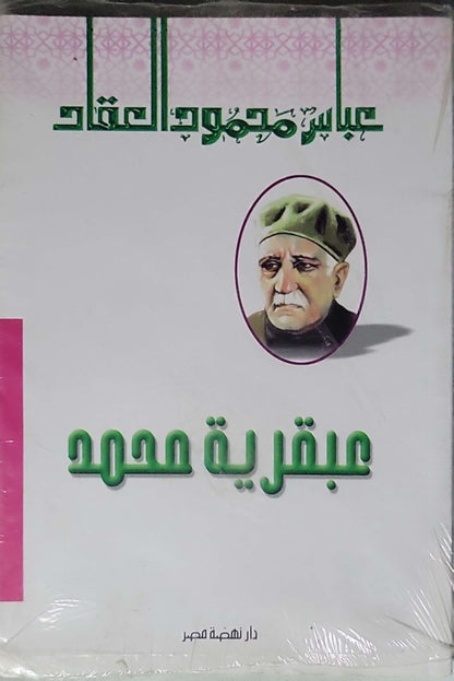 عبقرية محمد - عباس محمود العقاد