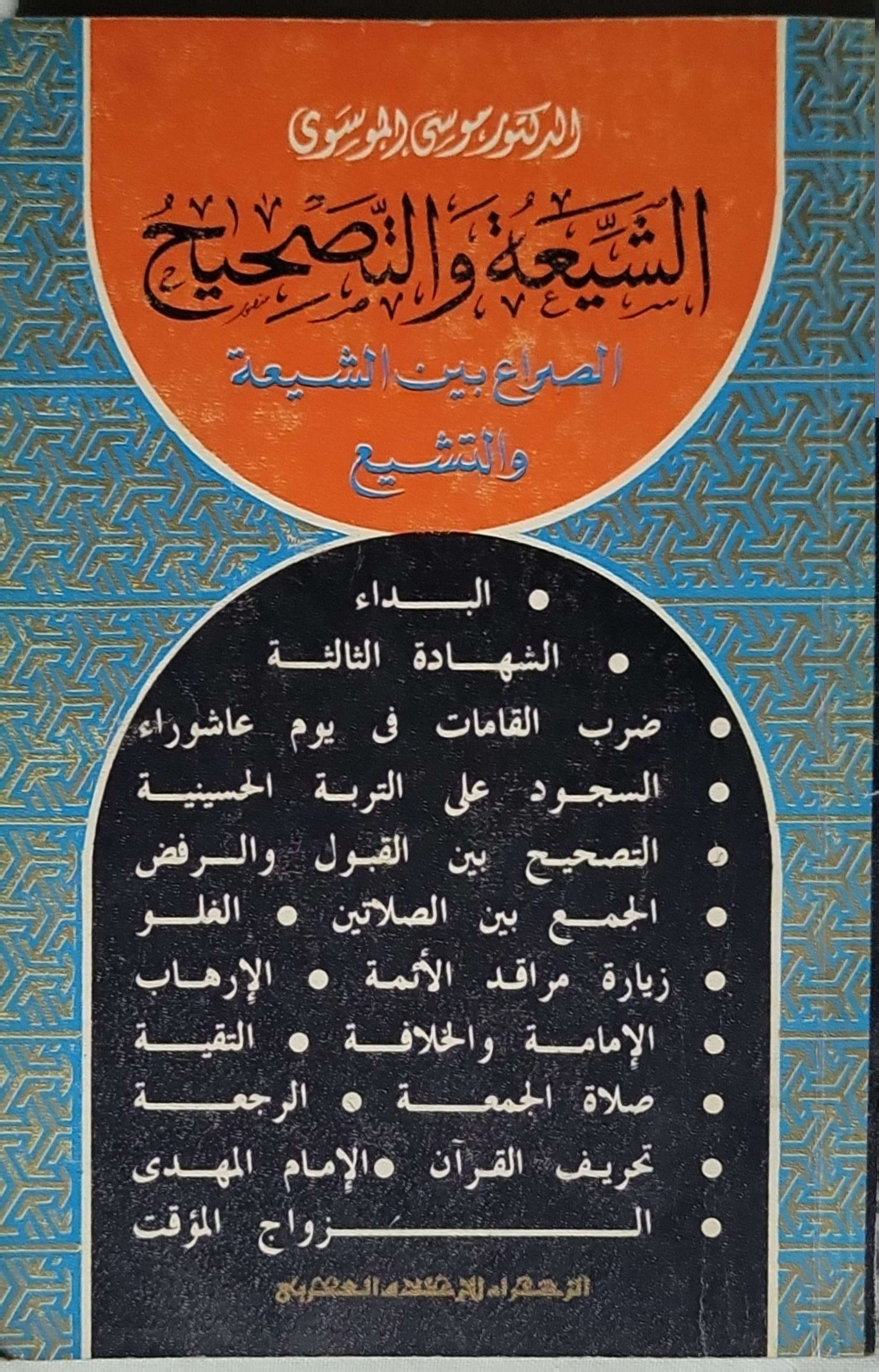 الشيعة والتصحيح: الصراع بين الشيعة والتشيع - الدكتور موسى الموسوي