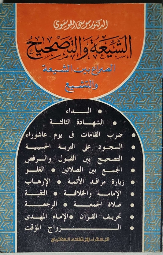 الشيعة والتصحيح: الصراع بين الشيعة والتشيع - الدكتور موسى الموسوي