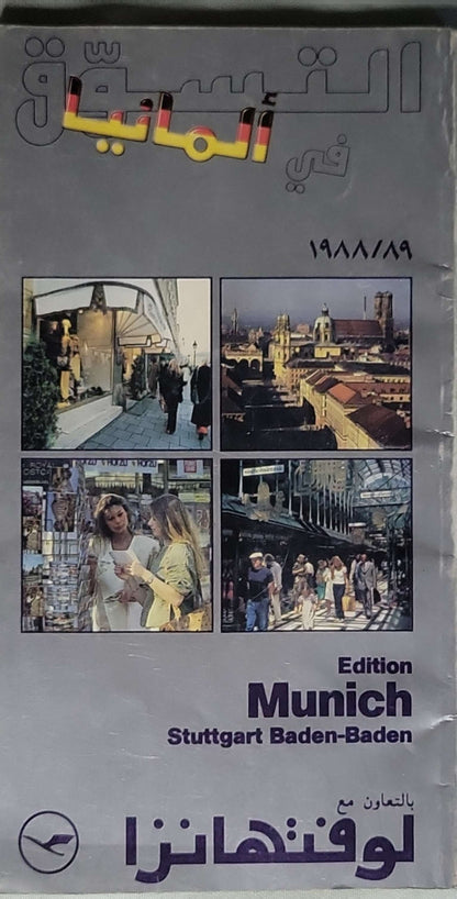 التسوق في ألمانيا 1988/89: Edition: Munich, Stuttgart, Baden-Baden