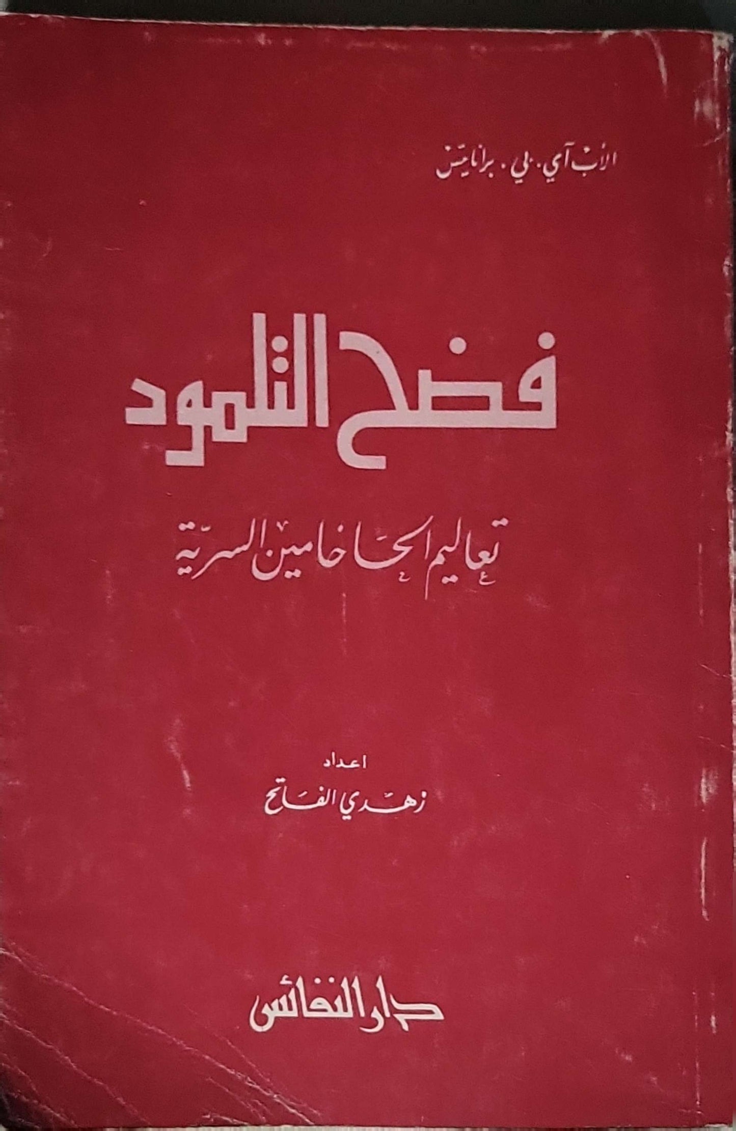 فضح التلمود: تعاليم الحاخامين السرية - الأب آي. بي. برانايتس - زهدي الفاتح