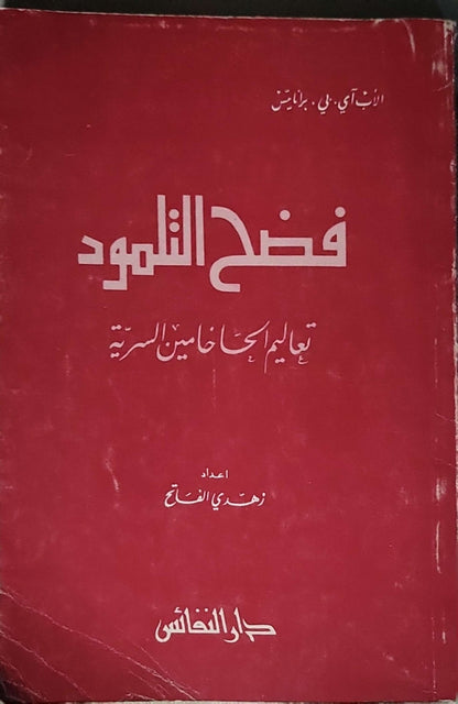 فضح التلمود: تعاليم الحاخامين السرية - الأب آي. بي. برانايتس - زهدي الفاتح