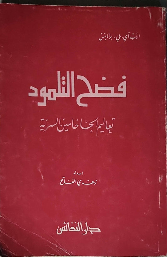 فضح التلمود: تعاليم الحاخامين السرية - الأب آي. بي. برانايتس - زهدي الفاتح