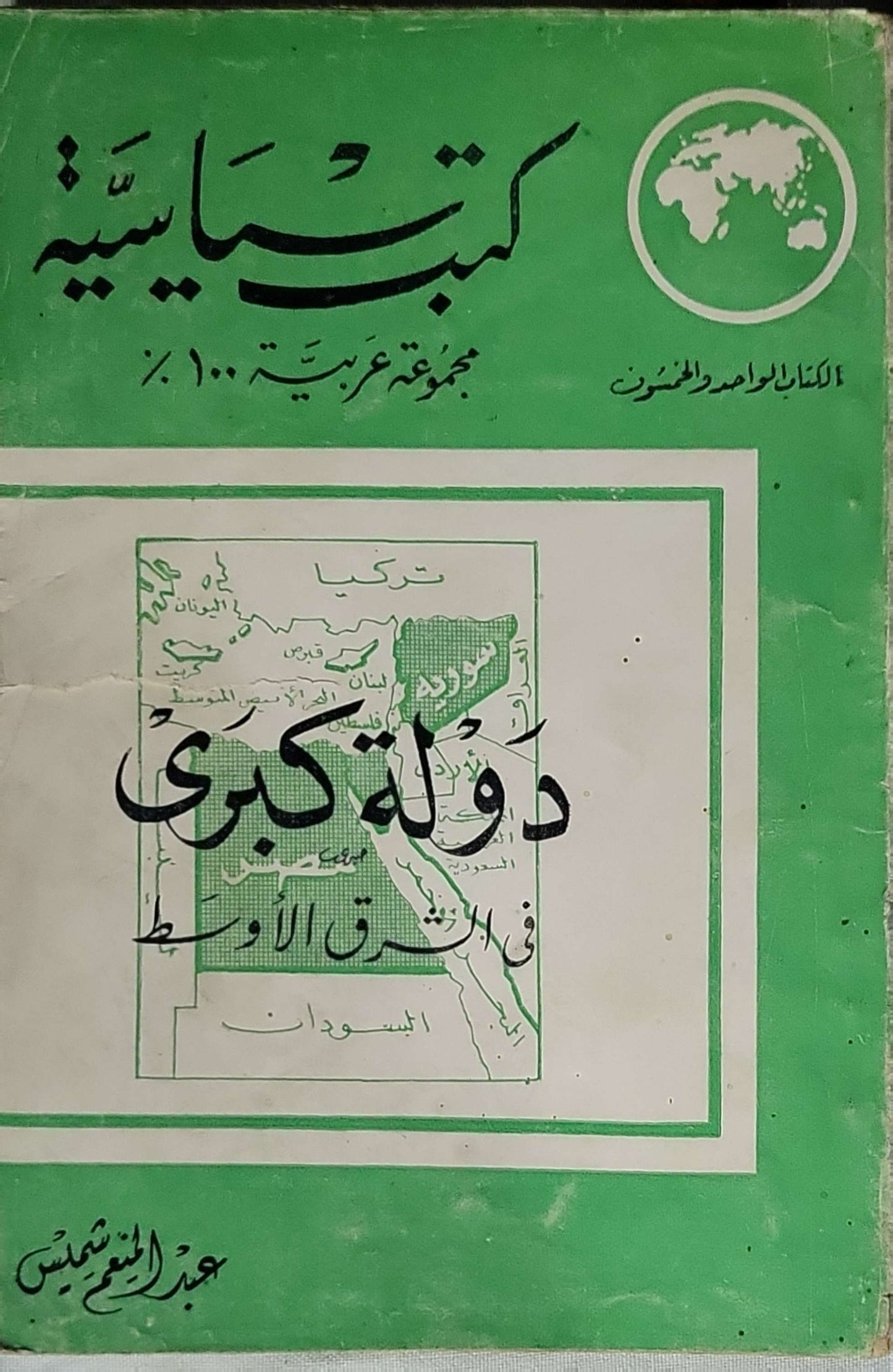 دولة كبرى في الشرق الأوسط - عبد المنعم شميس