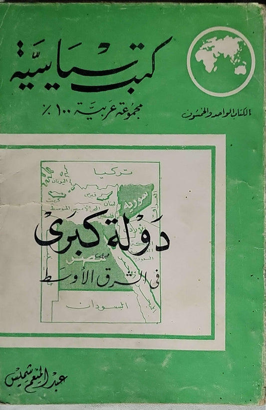 دولة كبرى في الشرق الأوسط - عبد المنعم شميس