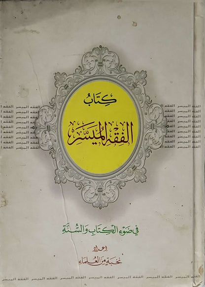 كتاب الفقه الميسر: في ضوء الكتاب والسنة - نخبة من العلماء