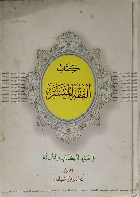 كتاب الفقه الميسر: في ضوء الكتاب والسنة - نخبة من العلماء
