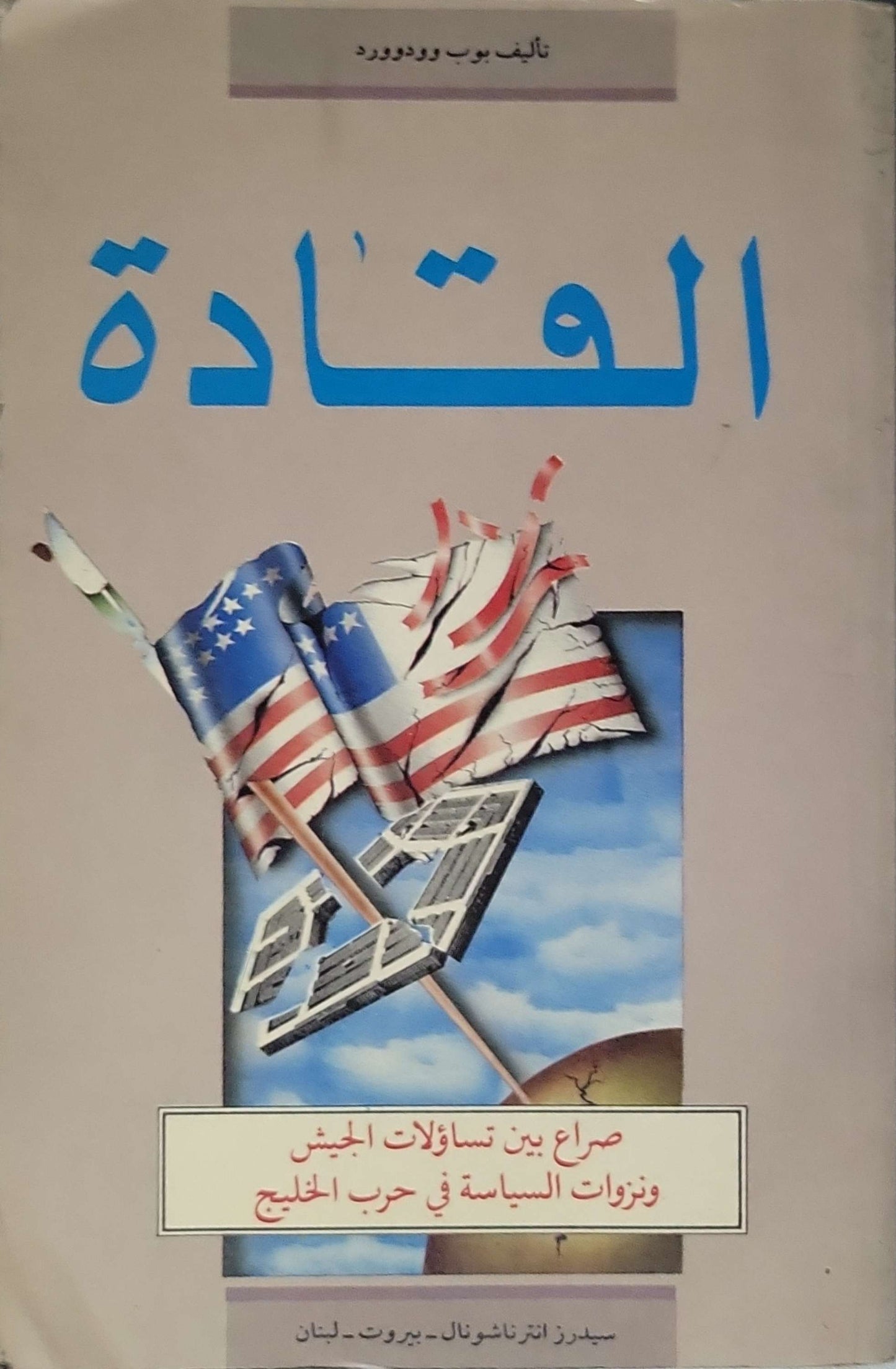 القادة: صراع بين تساؤلات الجيش ونزوات السياسة في حرب الخليج - Bob Woodward