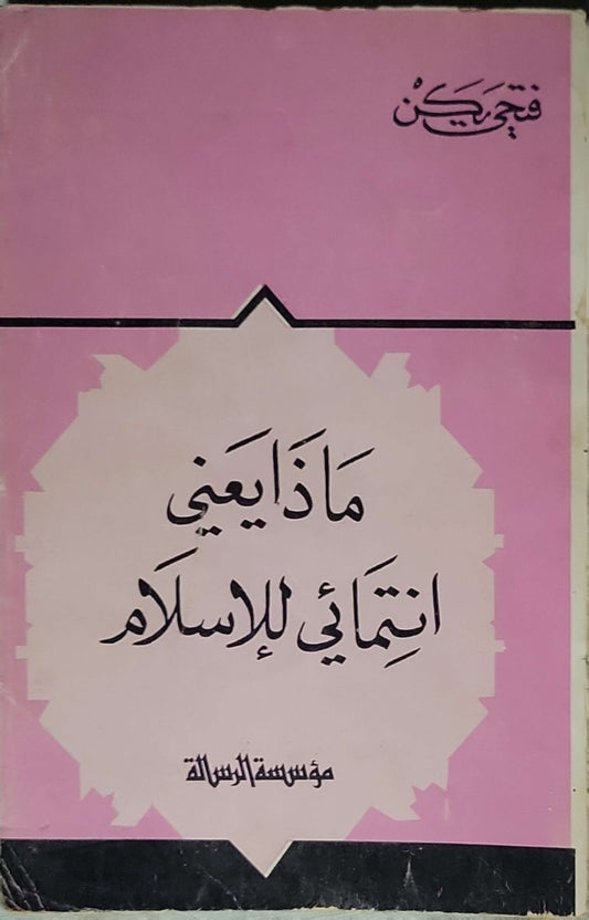 ماذا يعني انتمائي للإسلام - فتحي يكن