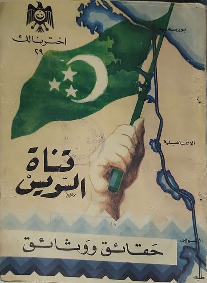 قناة السويس: حقائق ووثائق - بولس سعيد