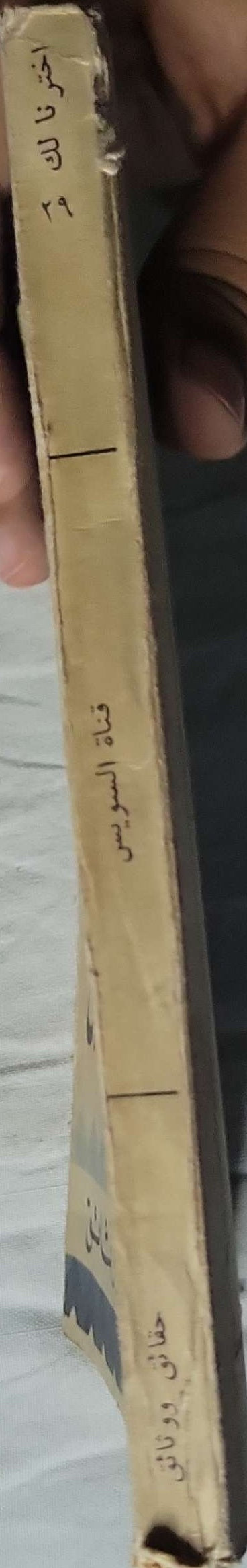 قناة السويس: حقائق ووثائق - بولس سعيد