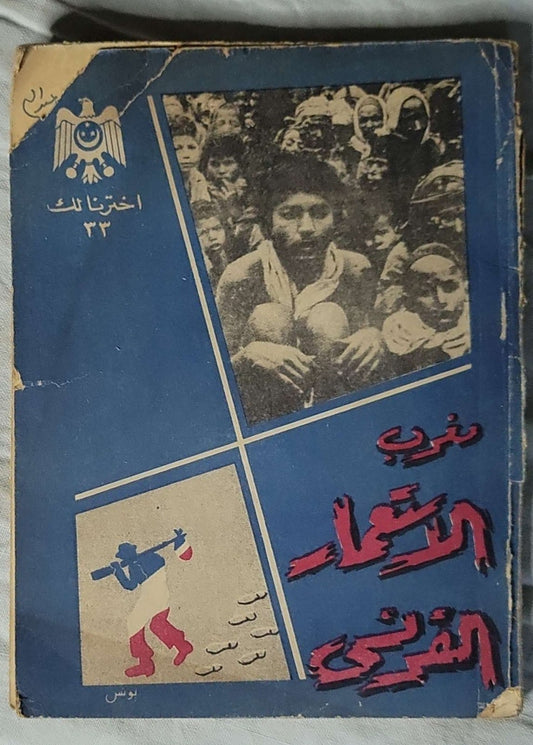 ضد الاستعمار الفكري: سلسلة اخترنا لك؛ رقم 33