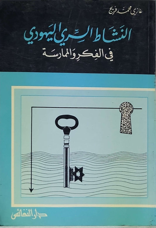 النشاط السري اليهودي في الفكر والممارسة - غازي محمد مرزوق