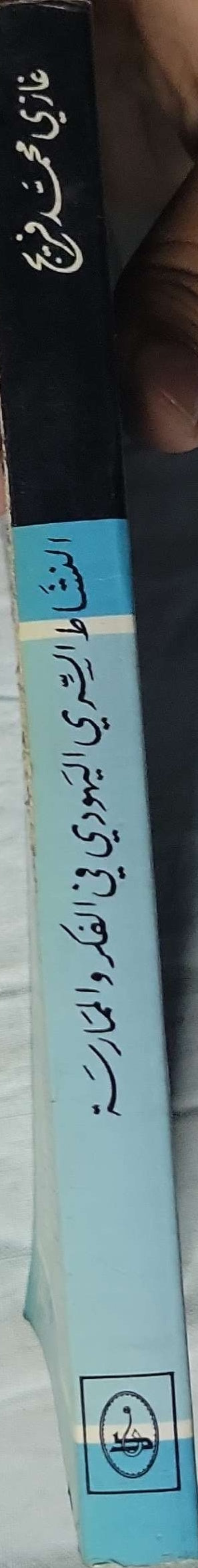 النشاط السري اليهودي في الفكر والممارسة - غازي محمد مرزوق
