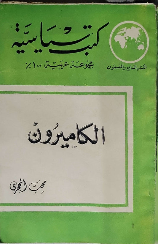 الكاميرون - حبيب الخوري