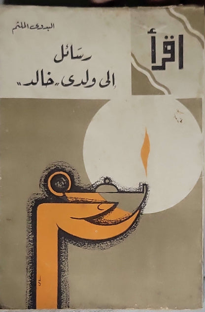 رسائل إلى ولدي "خالد" - البدوي الملثم
