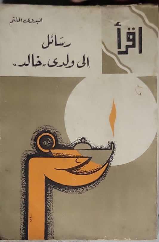 رسائل إلى ولدي "خالد" - البدوي الملثم