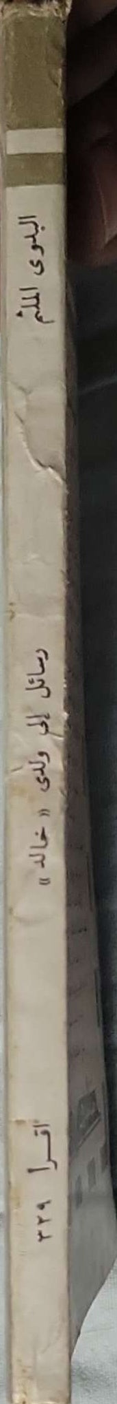 رسائل إلى ولدي "خالد" - البدوي الملثم