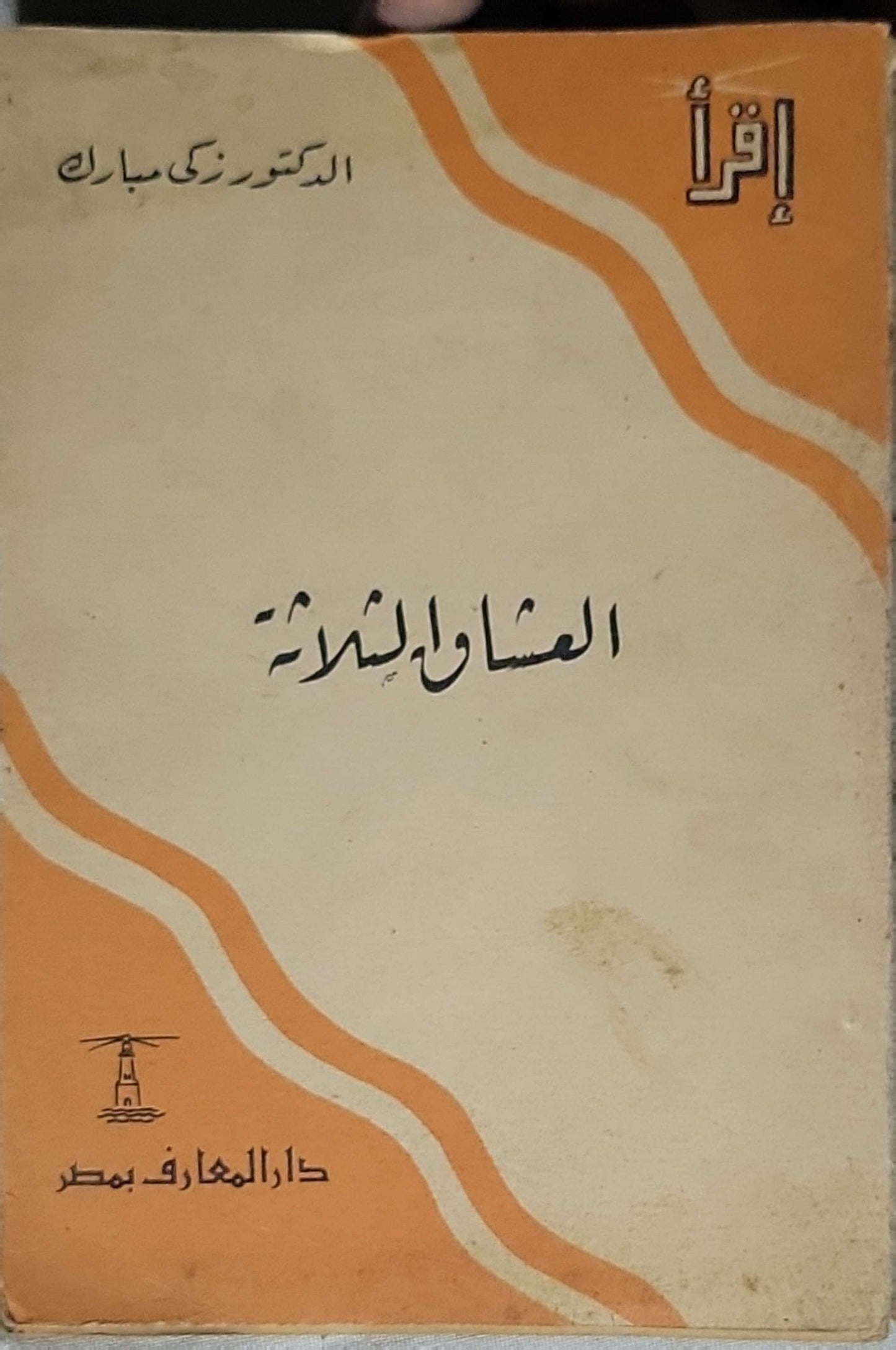 العشاق الثلاثة - الدكتور زكي مبارك