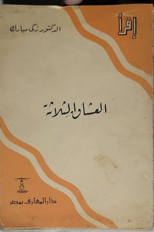 العشاق الثلاثة - الدكتور زكي مبارك