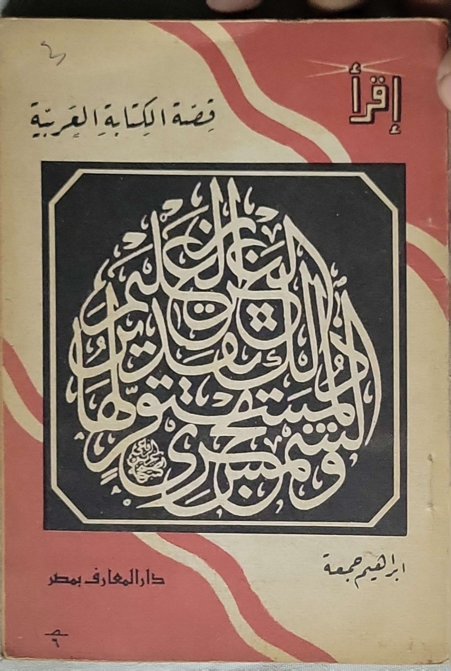 قصة الكتابة العربية - إبراهيم جمعة