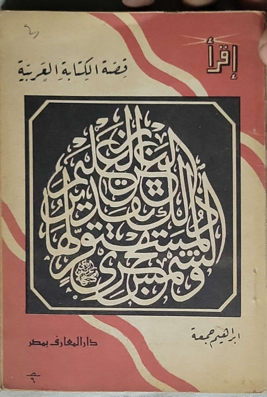 قصة الكتابة العربية - إبراهيم جمعة