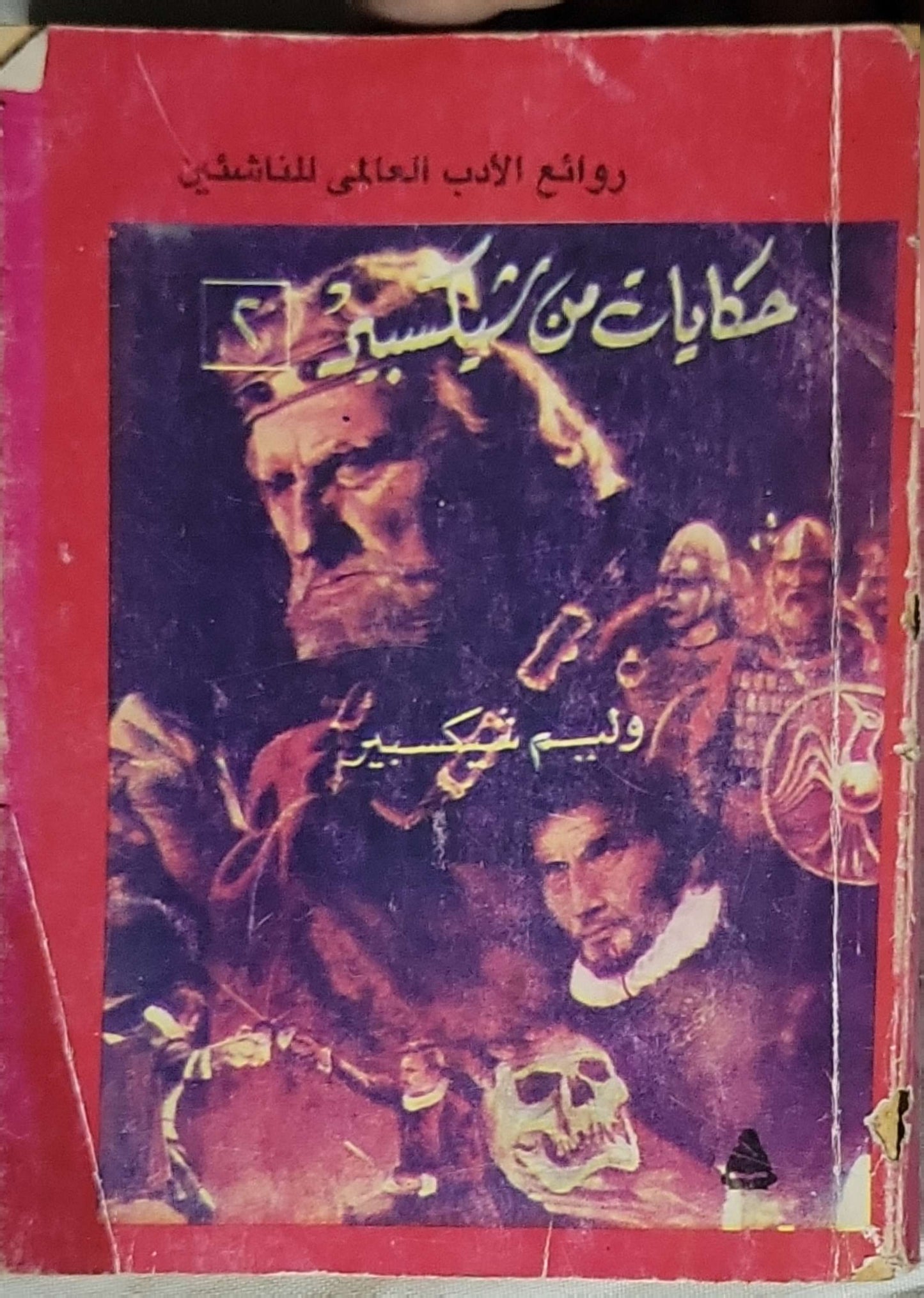 حكايات من شكسبير - وليم شكسبير