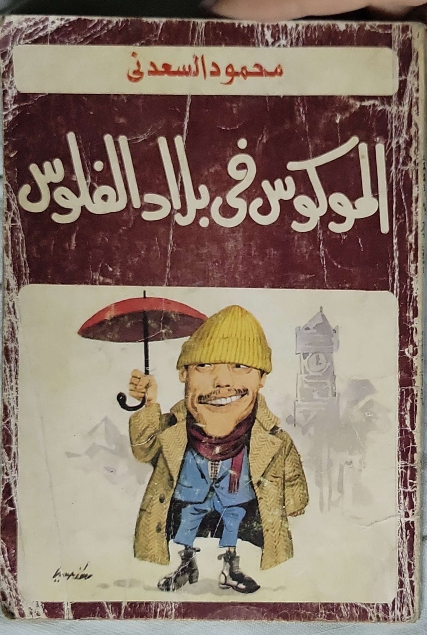 الموكوس في بلاد الفلوس - محمود السعدني