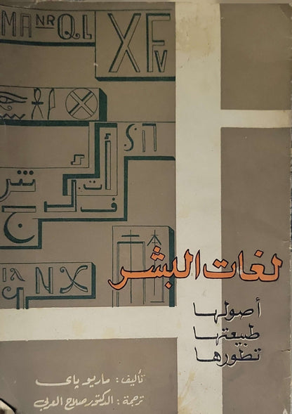لغات البشر: أصولها طبيعتها تطورها - ماريو باى