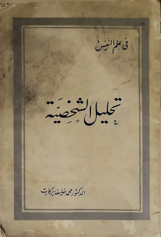 تحليل الشخصية: في علم النفس - الدكتور محمد خليفة بركات