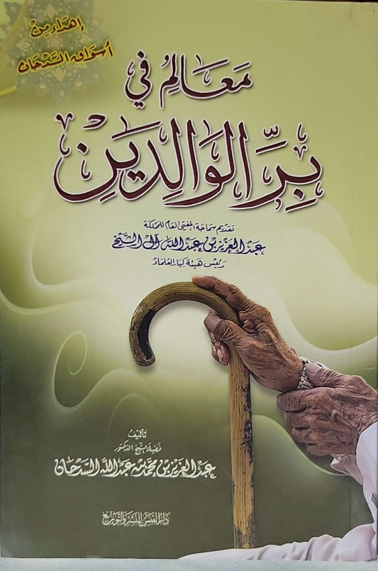 معالم في برّ الوالدين - عبد العزيز بن محمد بن عبد الله السدحان