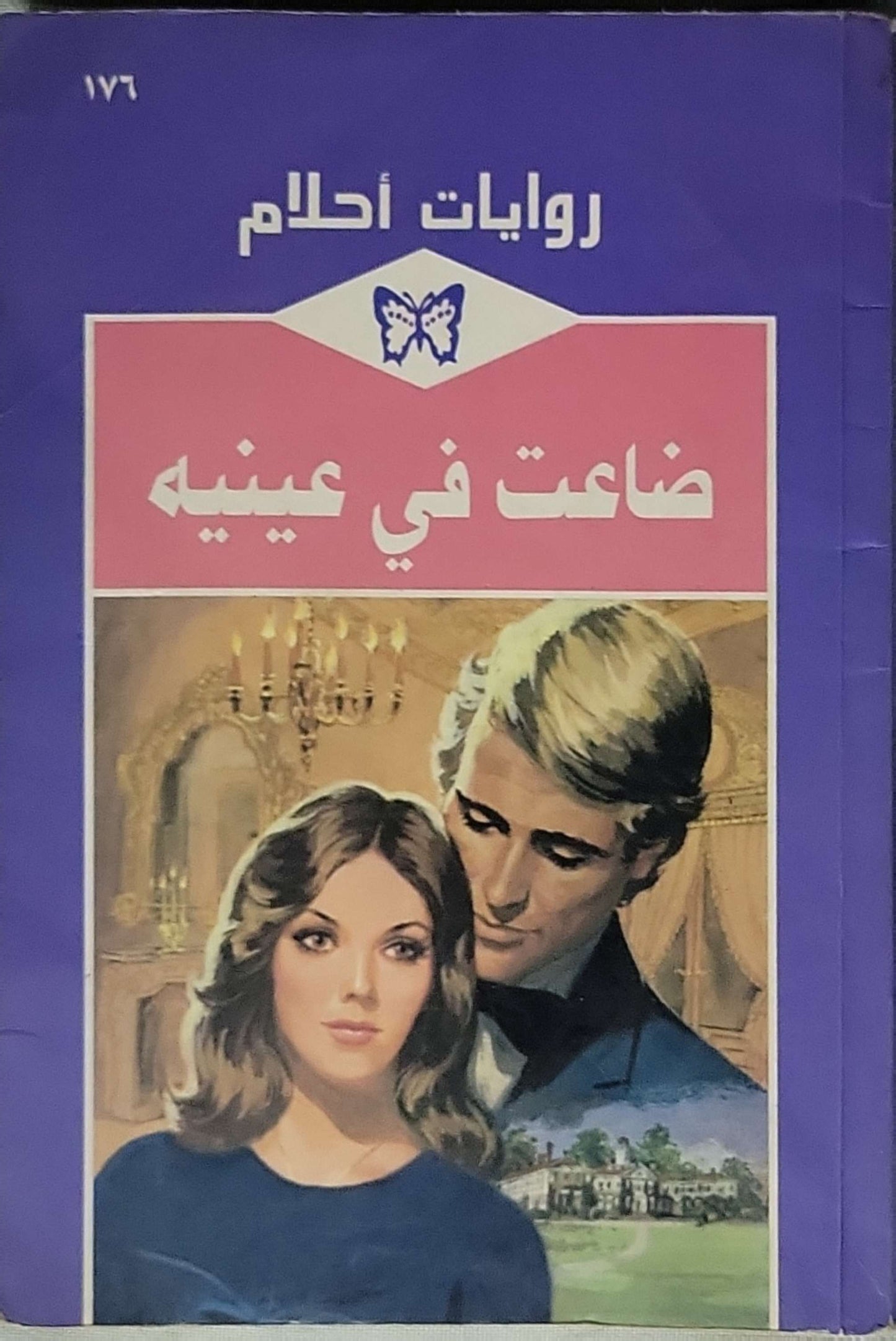 ضاعت في عينيه: روايات أحلام، العدد 176