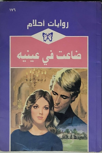 ضاعت في عينيه: روايات أحلام، العدد 176