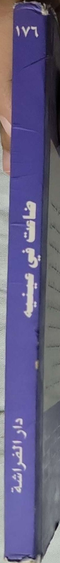 ضاعت في عينيه: روايات أحلام، العدد 176