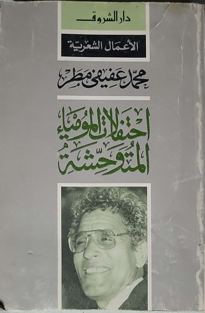 احتفالات المومياء المتوحشة: الأعمال الشعرية - محمد عفيفي مطر