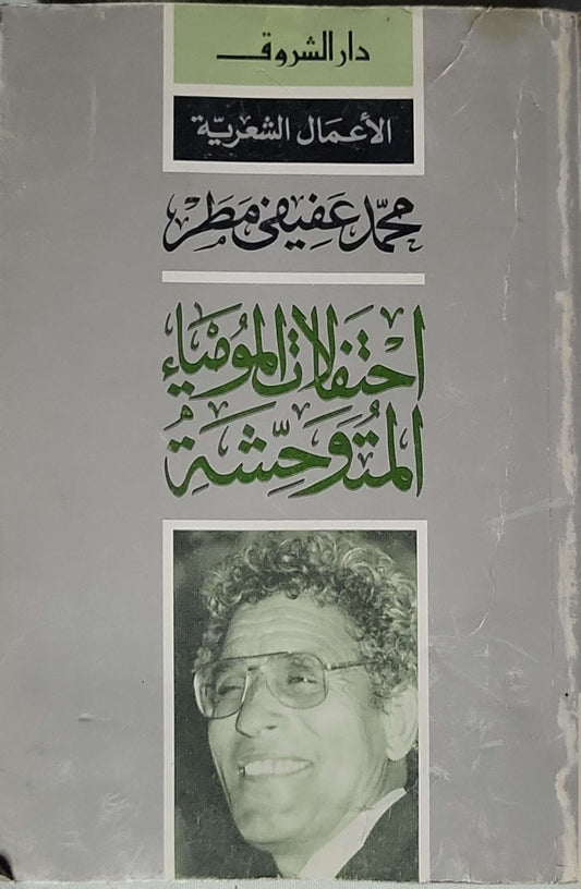 احتفالات المومياء المتوحشة: الأعمال الشعرية - محمد عفيفي مطر