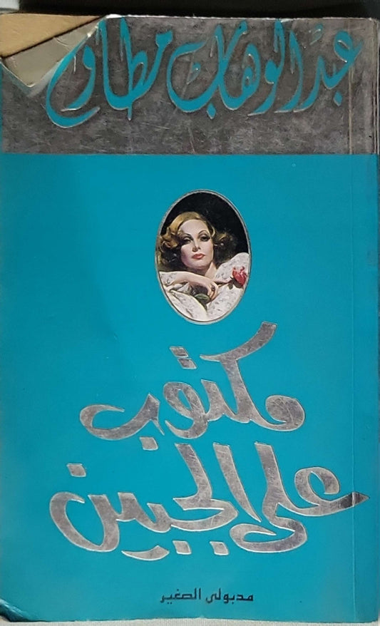 مكتوب على الجبين - عبد الوهاب مطاوع