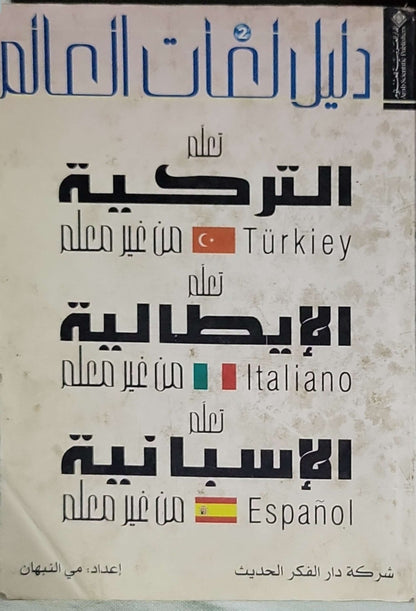 دليل لغات العالم 2: تعلم التركية من غير معلم • تعلم الإيطالية من غير معلم • تعلم الإسبانية من غير معلم - مي النبهان