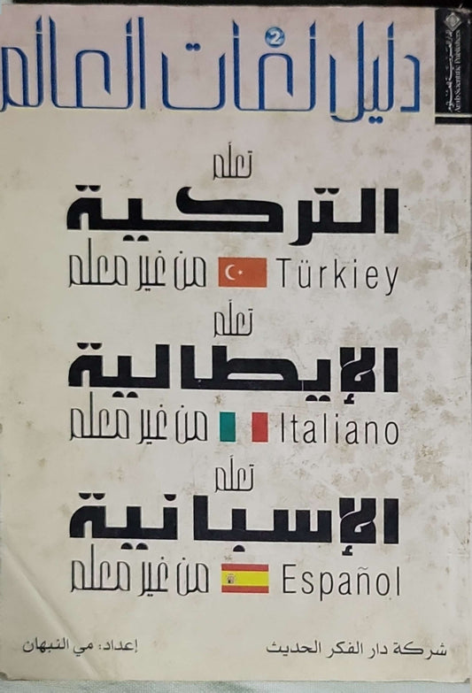 دليل لغات العالم 2: تعلم التركية من غير معلم • تعلم الإيطالية من غير معلم • تعلم الإسبانية من غير معلم - مي النبهان