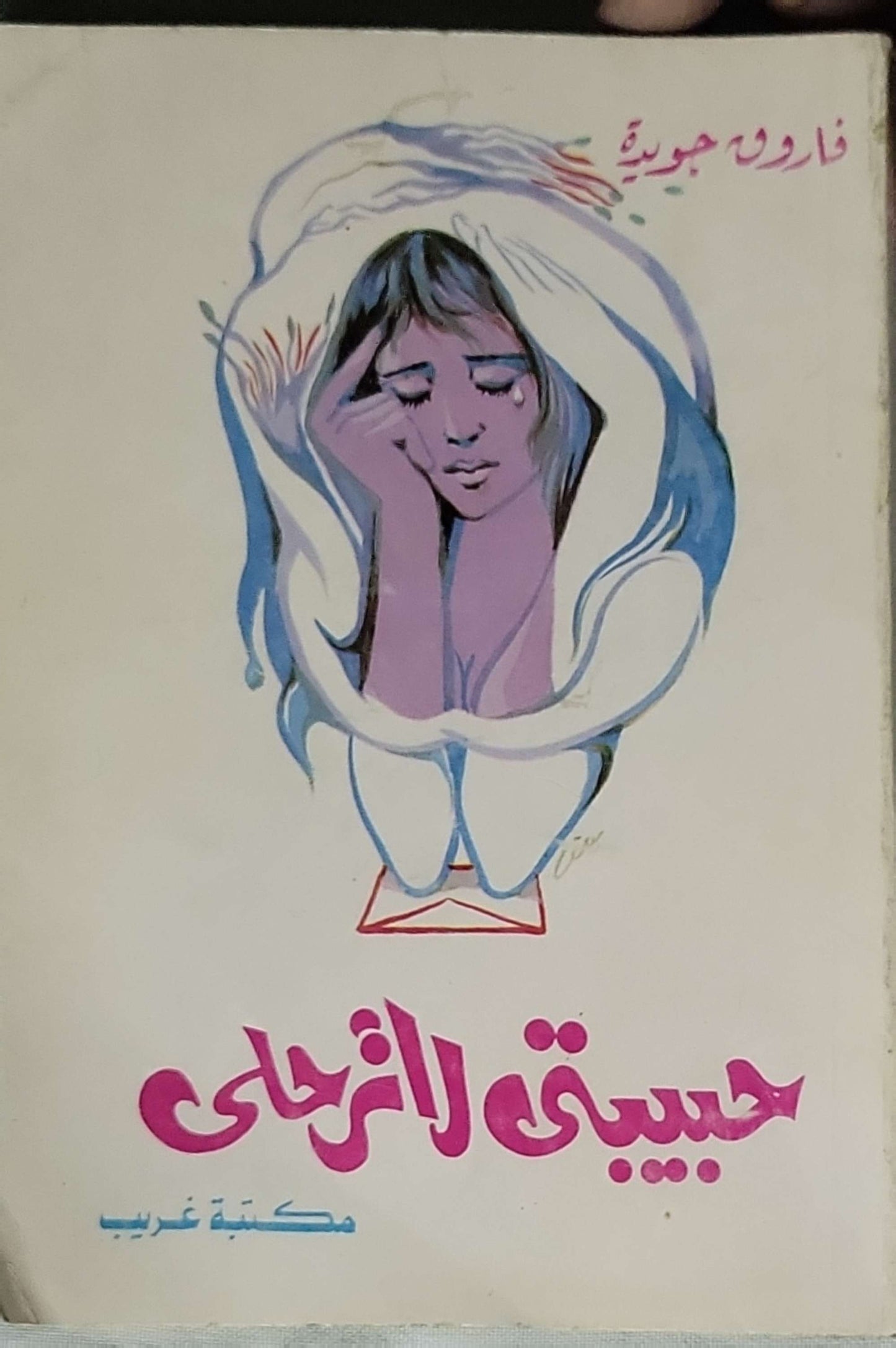 المفقود - فاروق جويدة